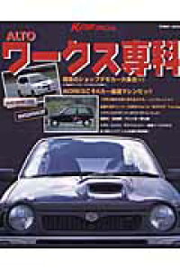 楽天ブックス アルト ワークス専科 軽自動車最速マシン アルトワークスのチューニング 本 楽天ブックス アルト ワークス専科 軽自動車最速マシン アルトワークスのチューニング 本